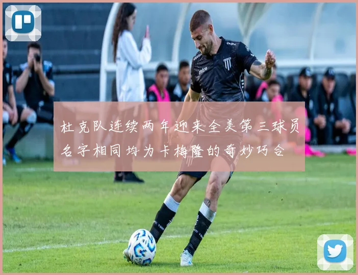 杜克队连续两年迎来全美第三球员名字相同均为卡梅隆的奇妙巧合