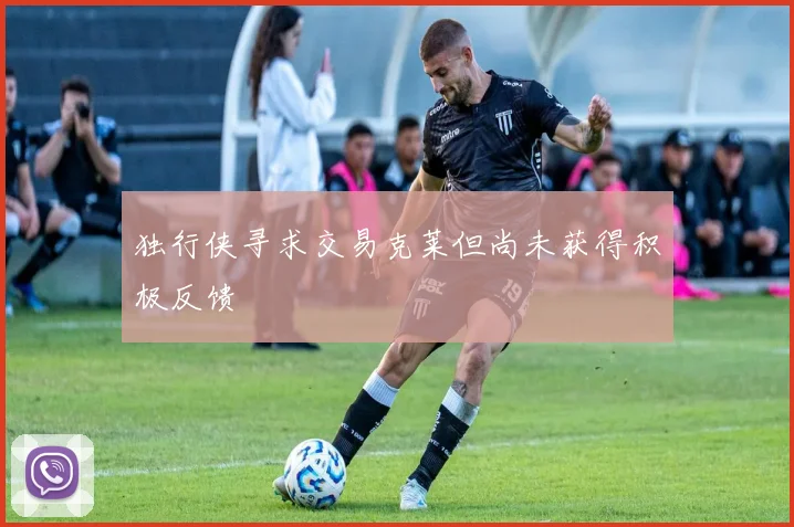 独行侠寻求交易克莱但尚未获得积极反馈