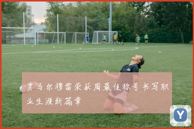 贾马尔穆雷荣获周最佳称号书写职业生涯新篇章