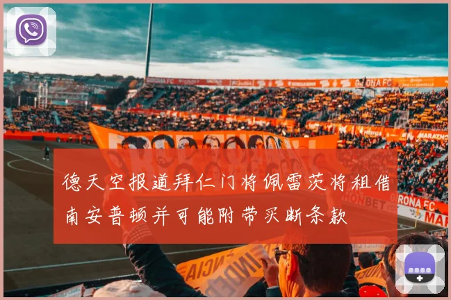 德天空报道拜仁门将佩雷茨将租借南安普顿并可能附带买断条款