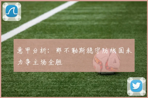 意甲分析：那不勒斯稳守防线国米力争主场全胜